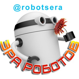 Логотип @robotsera - ЭРА РОБОТОВ