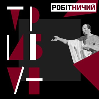 Логотип @robtribun - Робітничий трибун