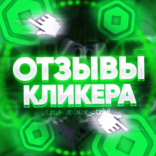 Логотип @robux_otzivi - 💬 ОТЗЫВЫ | КЛИКЕР РОБУКСОВ 💰