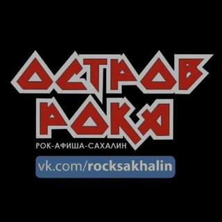 Логотип @rock_afisha_sakhalin - РОК-АФИША - САХАЛИН