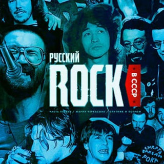 Логотип @rock_legends_rus - Легенды отечественного рока