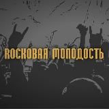 Логотип @rock_youth - Rockовая Молодость🎸