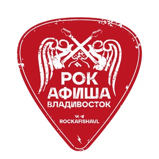 Логотип @rockafishavl - Рок-Афиша Владивосток