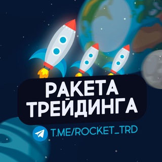 Логотип @rocket_trd - 🚀 Ракета трейдинга