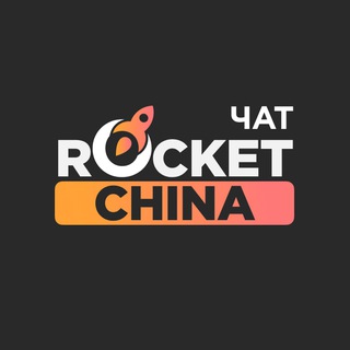 Логотип @rocketchina_chat - Доставка товаров из Китая🇨🇳 Chat