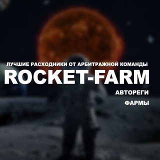 Логотип @rocketfarmshop - ROCKET FARM SHOP | АВТОРЕГИ | ФАРМЫ