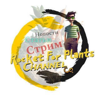 Логотип @rocketforplantsco2 - Rocket for Plants CO2