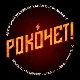 Логотип @rockochet - Рокочет! 🤟 [Rock & Metal]