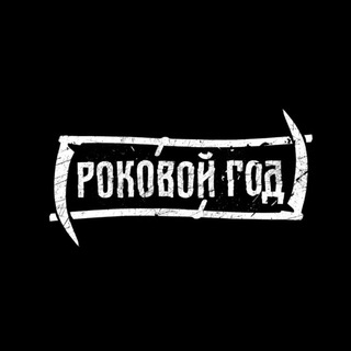 Логотип @rockovoygod_official - РОКОВОЙ ГОД