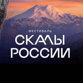 Логотип @rocksofrussia - Скалы России-2026
