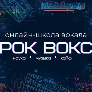 Логотип @rockvox_school - РОК ВОКС | Онлайн-школа современного вокала