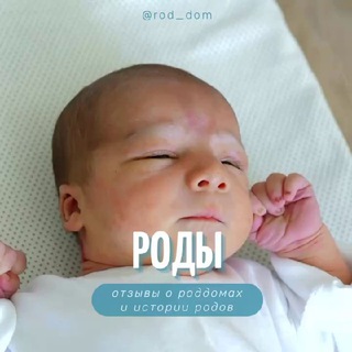 Логотип @rod_dom - Роддома отзывы, роды истории беременности и родов