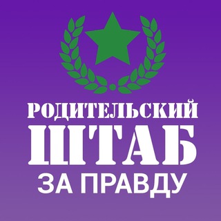 Логотип @rod_shtab_zapravdu - РодШтаб Взаимопомощь | За Правду