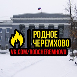 Логотип @rodcheremhovo - Родное Черемхово