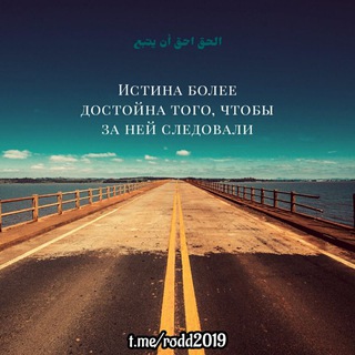 Логотип @rodd2019 - Истина более достойна того, чтобы за ней следовали...