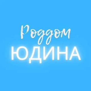 Логотип @roddom7yudina - Роддом 7 Юдина