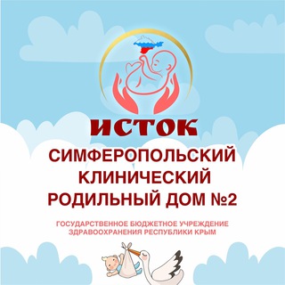 Логотип @roddom_istok - СИМФЕРОПОЛЬСКИЙ КЛИНИЧЕСКИЙ РОДИЛЬНЫЙ ДОМ №2