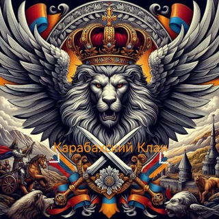 Логотип @rodinaarm - КАРАБАХСКИЙ КЛАН