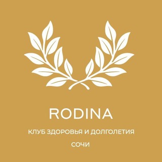 Логотип @rodinahealthclub - Клуб Здоровья и Долголетия RODINA | СОЧИ