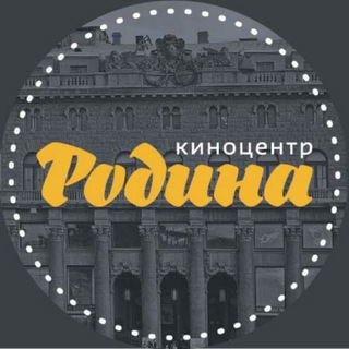 Логотип @rodinakino_spb - Киноцентр «Родина» (Санкт-Петербург)