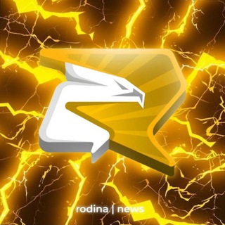 Логотип @rodinanews1 - Rodina RP NEWS l CRMP l LIVE l Новости💛