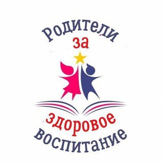 Логотип @roditeli_za_zdorovoe_vospitanie - РОДИТЕЛИ ЗА ЗДОРОВОЕ ВОСПИТАНИЕ