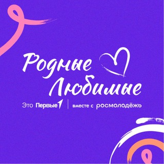 Логотип @roditelipervykh - Родные — Любимые. Семейное сообщество