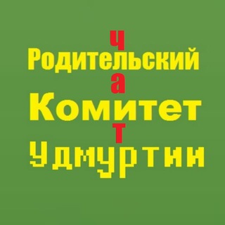 Логотип @roditelskykomitetudmurtii - Родительский Комитет Удмуртии