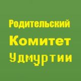Логотип @roditelskykomitetudmurtiichat - Родительский Комитет Удмуртии - Чат
