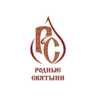 Логотип @rodniesvyatini - НКО «Родные Святыни»