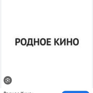 Логотип @rodnoekinotv - 📺** Советское Родное Кино **📻