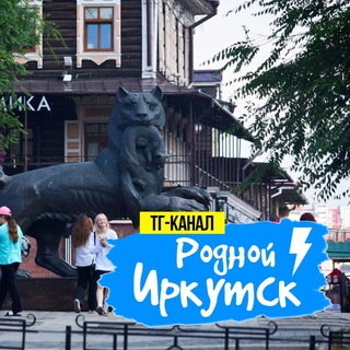 Логотип @rodnoirk - Родной ИРКУТСК