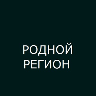 Логотип @rodnoy_region - РОДНОЙ РЕГИОН