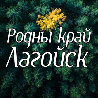 Логотип @rodnykraj - Наш родны край Лагойск