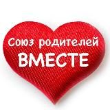 Логотип @rodsoyuz_vmeste - Союз родителей «Вместе». Официальный канал.