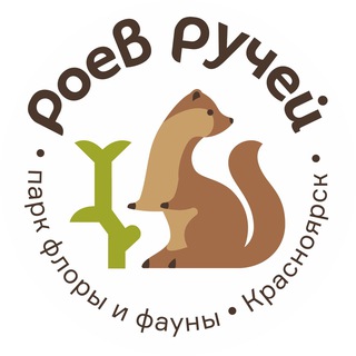 Логотип @roev_ruchey - Парк «Роев ручей» Красноярск