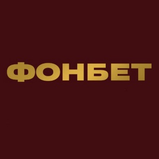 Логотип @roflfonbet - Фонбет | Букмекерская контора