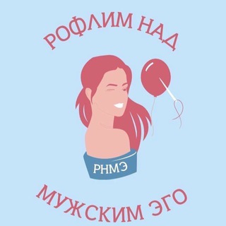 Логотип @roflimnadmy - РНМЭ | Рофлим над мужским эго