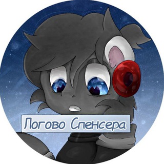 Логотип @roflpony - ❗️Логово Спенсера ❗️