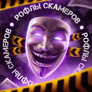 Логотип @roflscm - РОФЛЫ СКАМЕРОВ