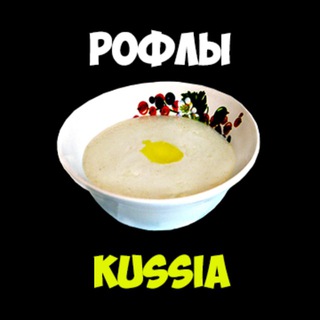 Логотип @roflskussia - Рофлы Kussia