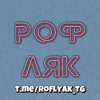 Логотип @roflyak_tg - РОФЛЯК