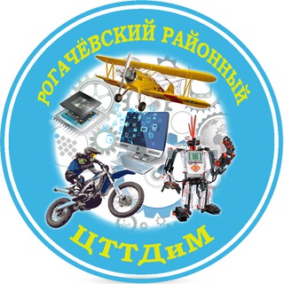 Логотип @rogachevctty - Рогачевский районный центр технического творчества детей и молодежи