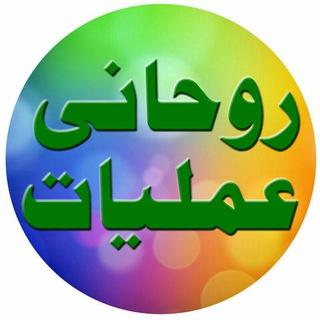 Логотип @rohaniamliyat - 🌷🌹🌹روحانی عملیات🌹🌹🌷