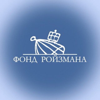 Логотип @roizmanfond - Фонд Ройзмана