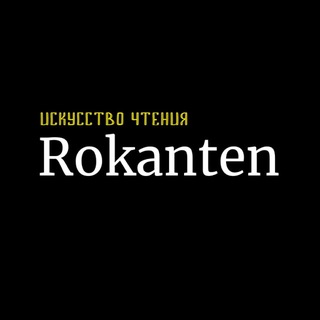 Логотип @rokanten1 - РОКАНТЕН