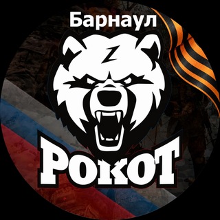 Логотип @rokotbrn - Рокот-Барнаул. Военная подготовка.
