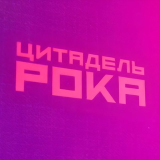 Логотип @rokudzelive - Цитадель Рока | Игры, кино, сериалы, комиксы