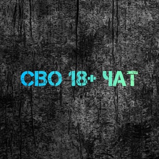 Логотип @rol_cbo18p_chat - чат CBO 18+