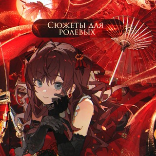 Логотип @roleplayingplots - Сюжеты для ролевых 💥